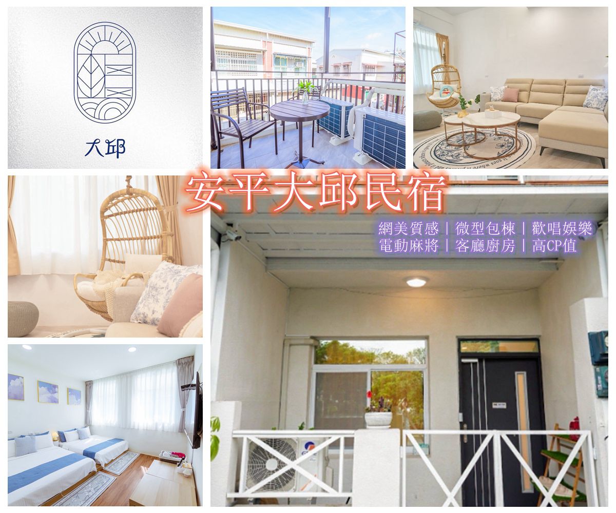 安平大邱民宿